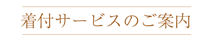 着付けサービスのご案内